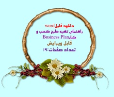 دانلود فایلword راهنماي تهيه طرح کسب و کارBusiness Plan قابل ویرایش