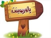 پاورپوینت پروژه اصول بهداشت در محیط جامعه