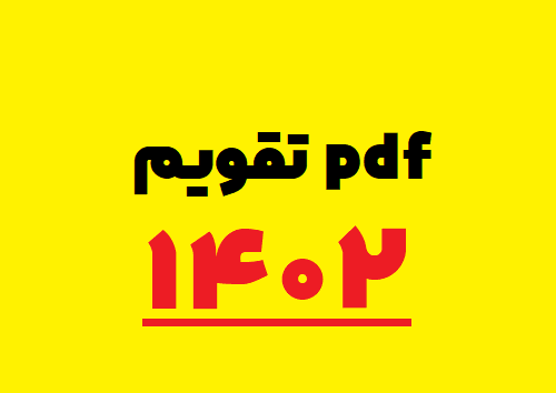 تقویم کامل ۱۴۰۲ به صورت PDF ( پی دی اف) تعطیلات و مناسبت‌های همه ماه‌ها