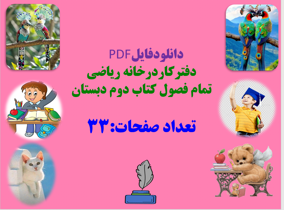 دفترکاردرخانه ریاضی  تمام فصول کتاب دوم دبستان