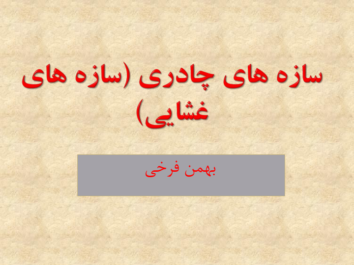 📝جزوه: مدیریت منابع آب          🖊استاد: بهمن فرخی          🏛 دانشگاه دامغان                (نسخه کامل)✅