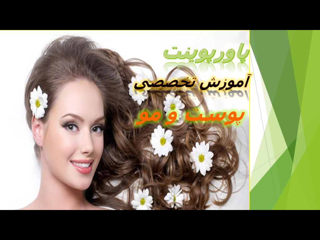 آموزش تخصصی پوست و مو