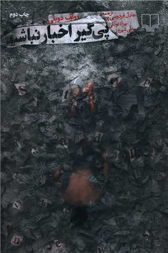 دانلود کتاب صوتی پیگیر اخبار بد نباشید اثر رولف دوبلی