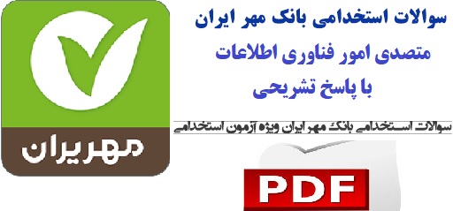 نمونه سوالات استخدامی متصدی امور فناوری اطلاعات بانک مهر با پاسخ تشریحی