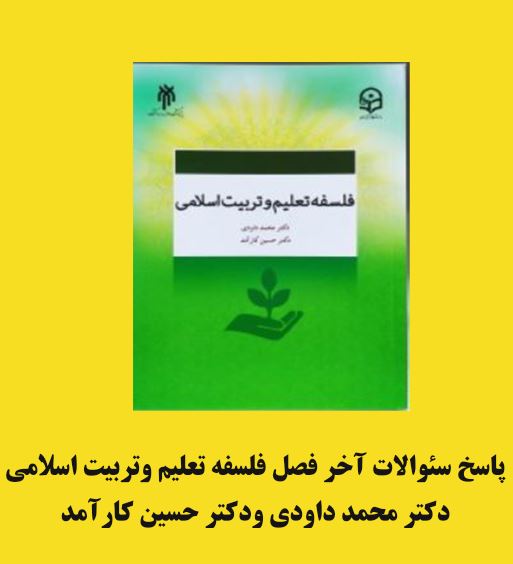 پاسخ سئوالات آخر فصل فلسفه تعلیم وتربیت اسلامی دکتر محمد داودی ودکتر حسین کارآمد