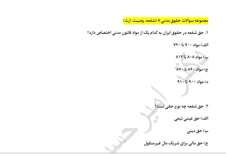 سوالات چهار گزینه ای حقوق مدنی 8-  با پاسخ 150 تست