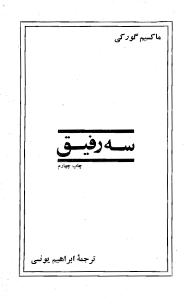 کتاب سه رفیق 📖 نسخه کامل ✅