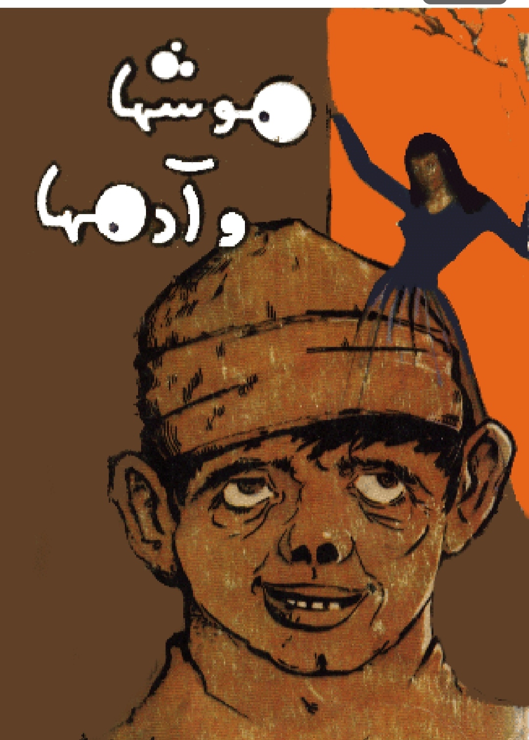 pdf  کتاب موش ها و آدم ها ✍🏻- جان اشتاین‌بک.
