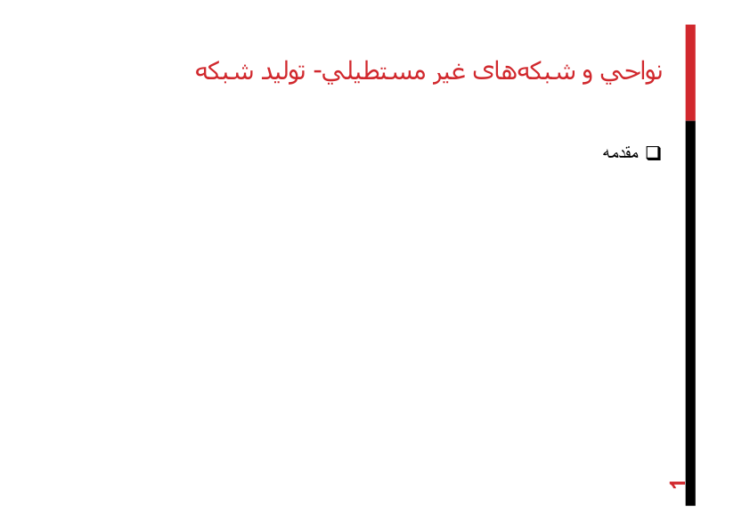 📝جزوه: نواحی و شبکه های غیرمستطیلی          🖊شعبانی          🏛 دانشگاه آزاد                (نسخه کامل)✅