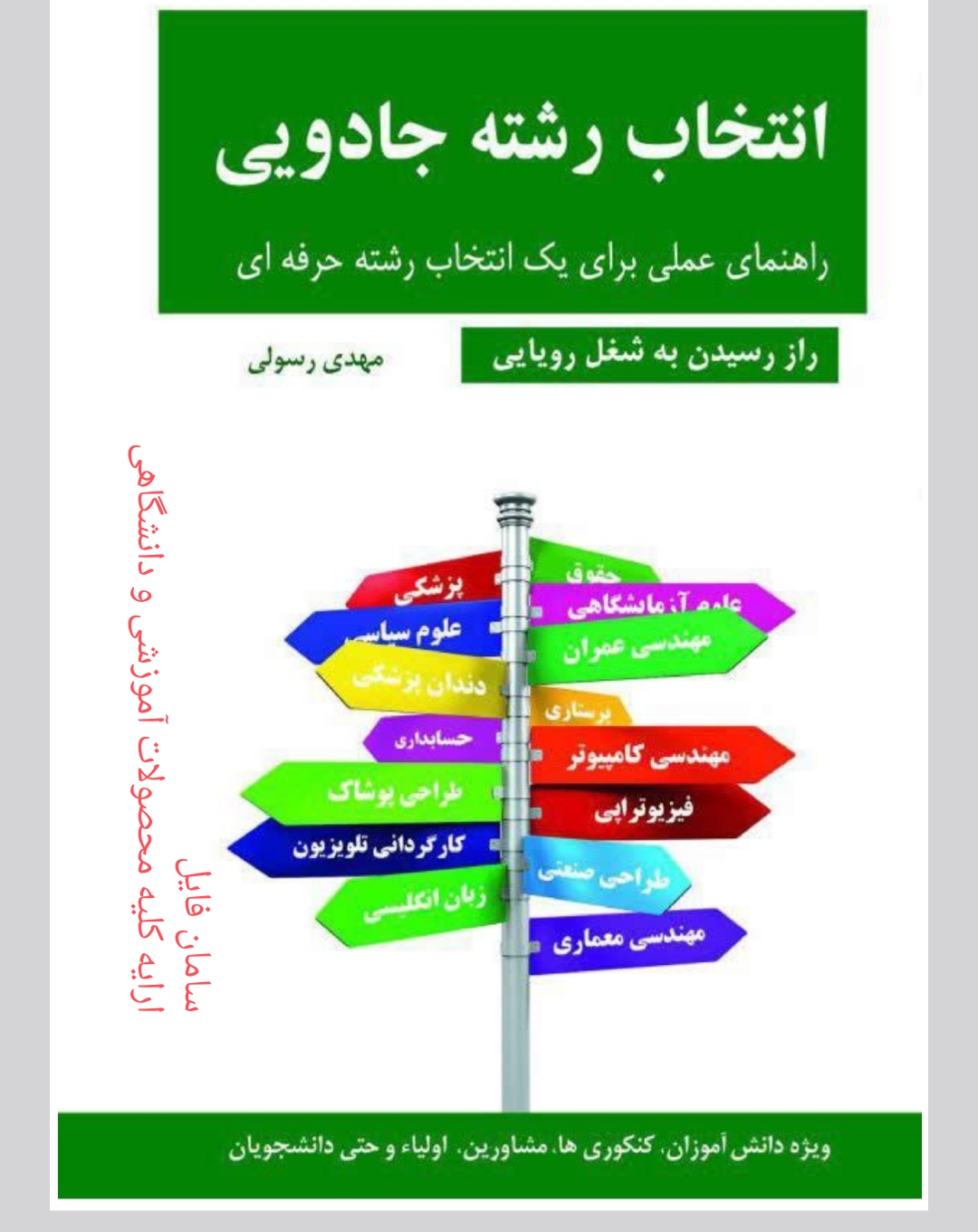 انتخاب رشته جادویی pdf   گزیده انتخاب رشته جادویی  نویسنده مهدی رسولی