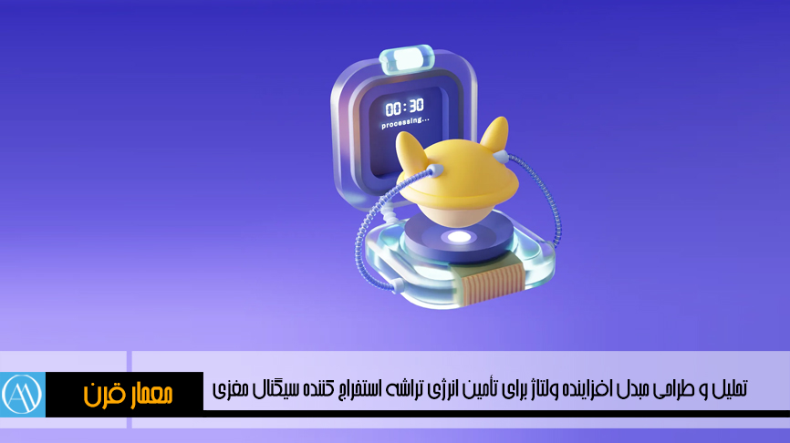 رساله طراحی مبدل افزاینده ولتاژ برای تأمین انرژی از منبع حرارتی بدن در تراشه استخراج کننده سیگنال مغزی