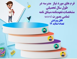 فرم های مورد نیاز  بانک اطلاعاتی دانش آموزان  درمدارس در طول سال تحصیلی