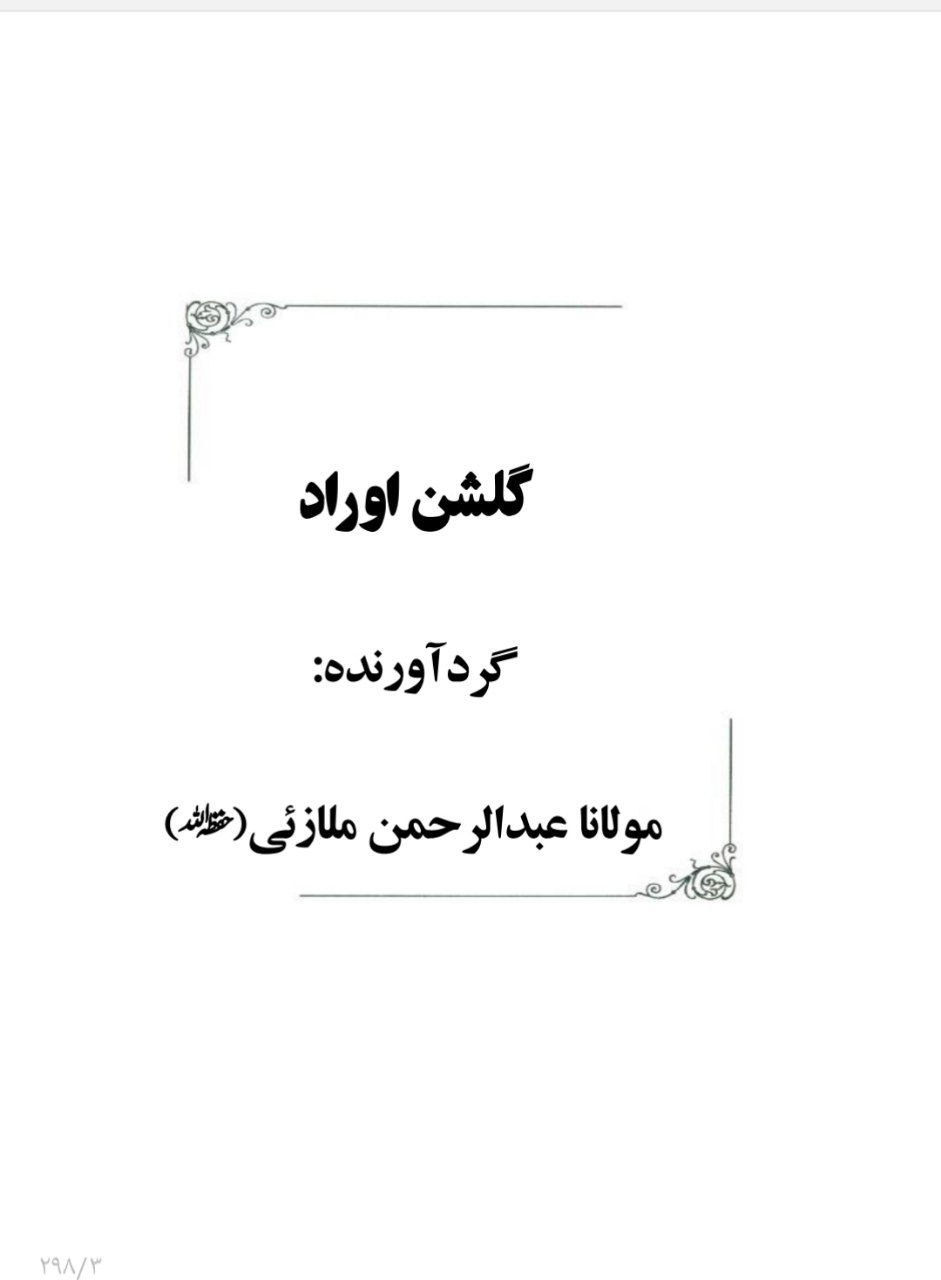 دانلود کتاب گلشن اوراد pdf مولانا عبدالرحمن ملازئی