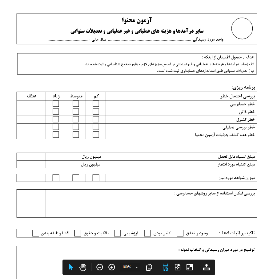 آزمون محتوا / سایر هزینه ها و درآمدها { فرم خام }