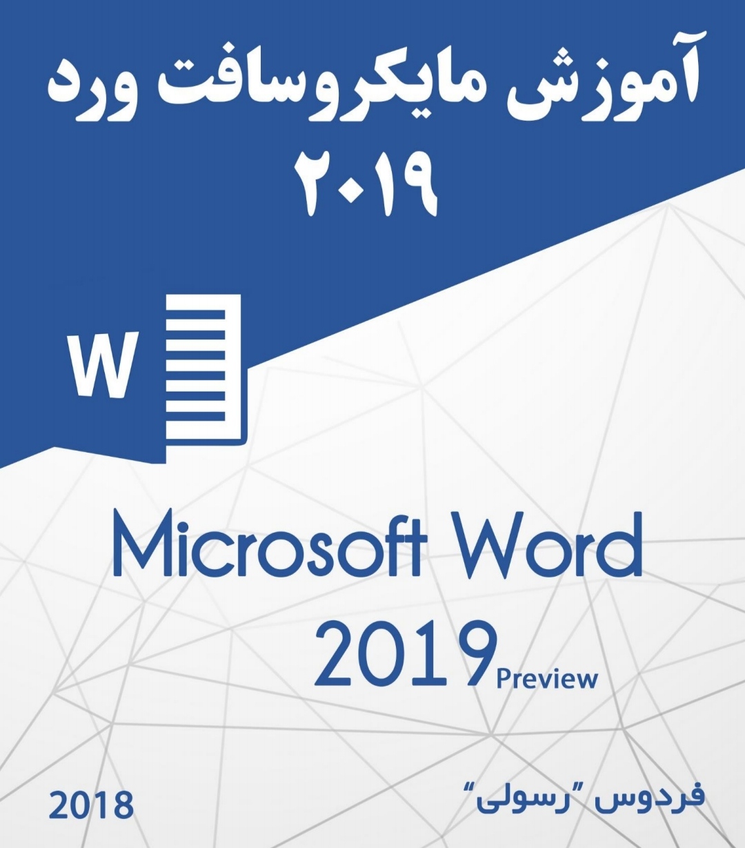 آموزش مایکروسافت ورد word (فردوس رسولی) ویژه آزمون های استخدامی