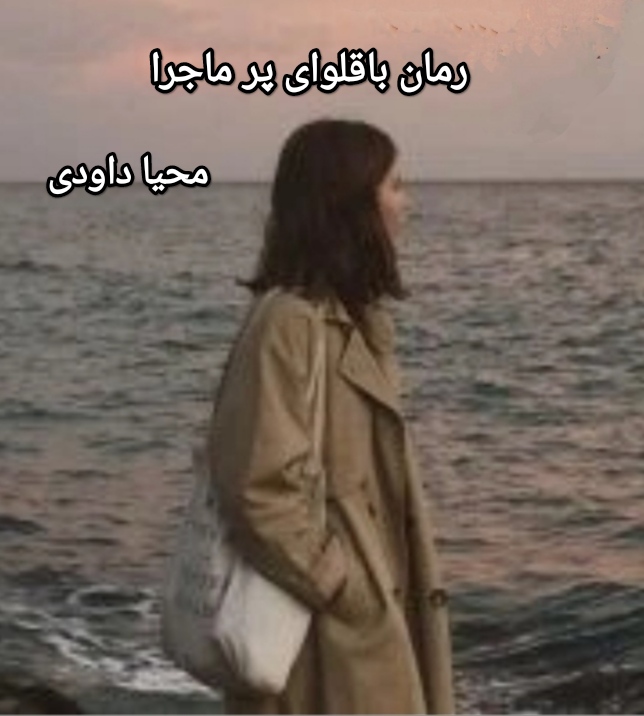 باقلوای پرماجرا