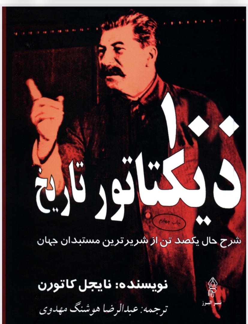 ۱۰۰ دیکتاتور تاریخ(pdf)