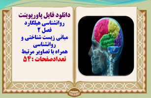 پاورپوینت روانشناسی هیلگارد فصل 2 مبانی زیست شناختی و روانشناسی