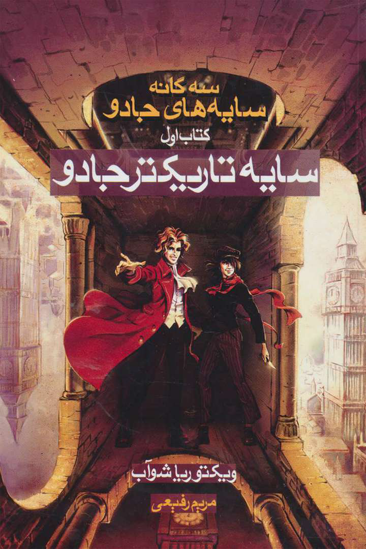 کتاب سایه تاریکتر جادو – ویکتوریا شوآب 📕 نسخه کامل ✅