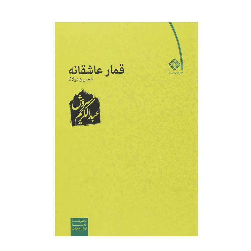 کتاب قمار عاشقانه/ عبدالکریم سروش