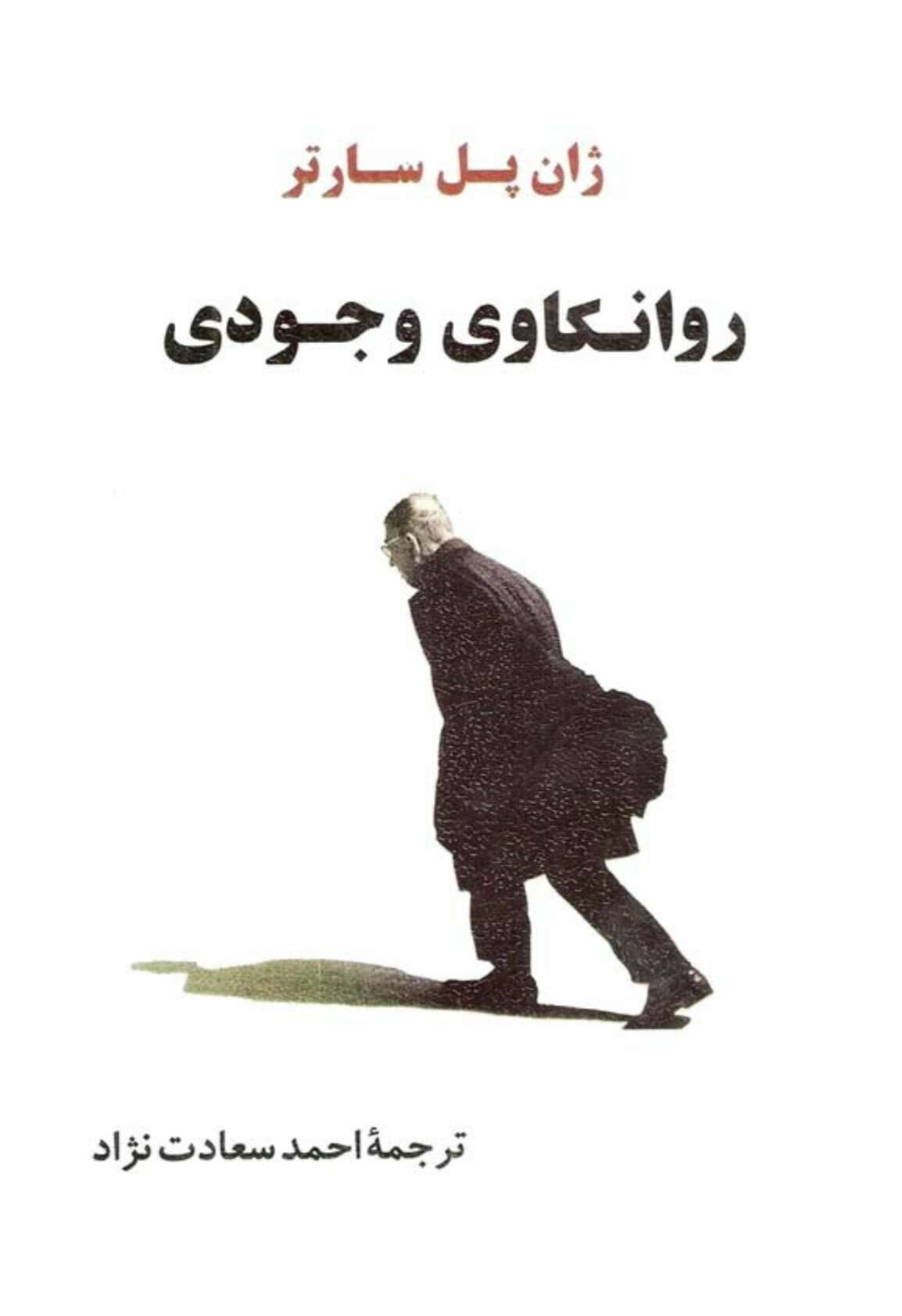   کتاب روانکاوی وجودی اثر ژان پل سارتر