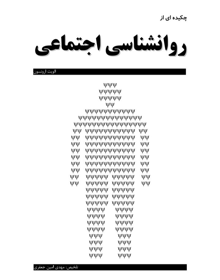 pdf چکیده‌ای مفید از روانشناسی اجتماعی - ۳۸ ص