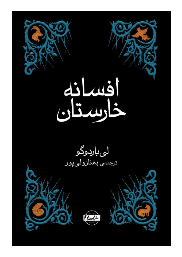 کتاب افسانه خارستان 📘 نسخه کامل ✅