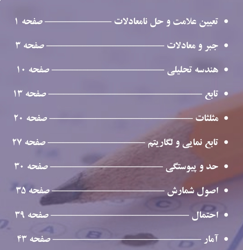 جزوه ریاضی و آمار مقدماتی حیطه عمومی آزمون استخدامی آموزش و پرورش سال ۱۴۰۴