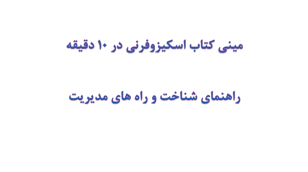 مینی کتاب اسکیزوفرنی در 10 دقیقه