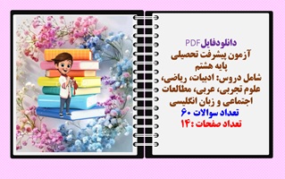 آزمون پیشرفت تحصیلی پایه هشتم   شامل دروس: ادبیات، ریاضی، علوم تجربی، عربی، مطالعات اجتماعی و زبان انگلیسی  تعداد سوالات 60