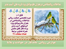 حمایت روانی مداخلات روانشناختی در بحران ها وسوانح ویژه گروههای آسیب پذیر