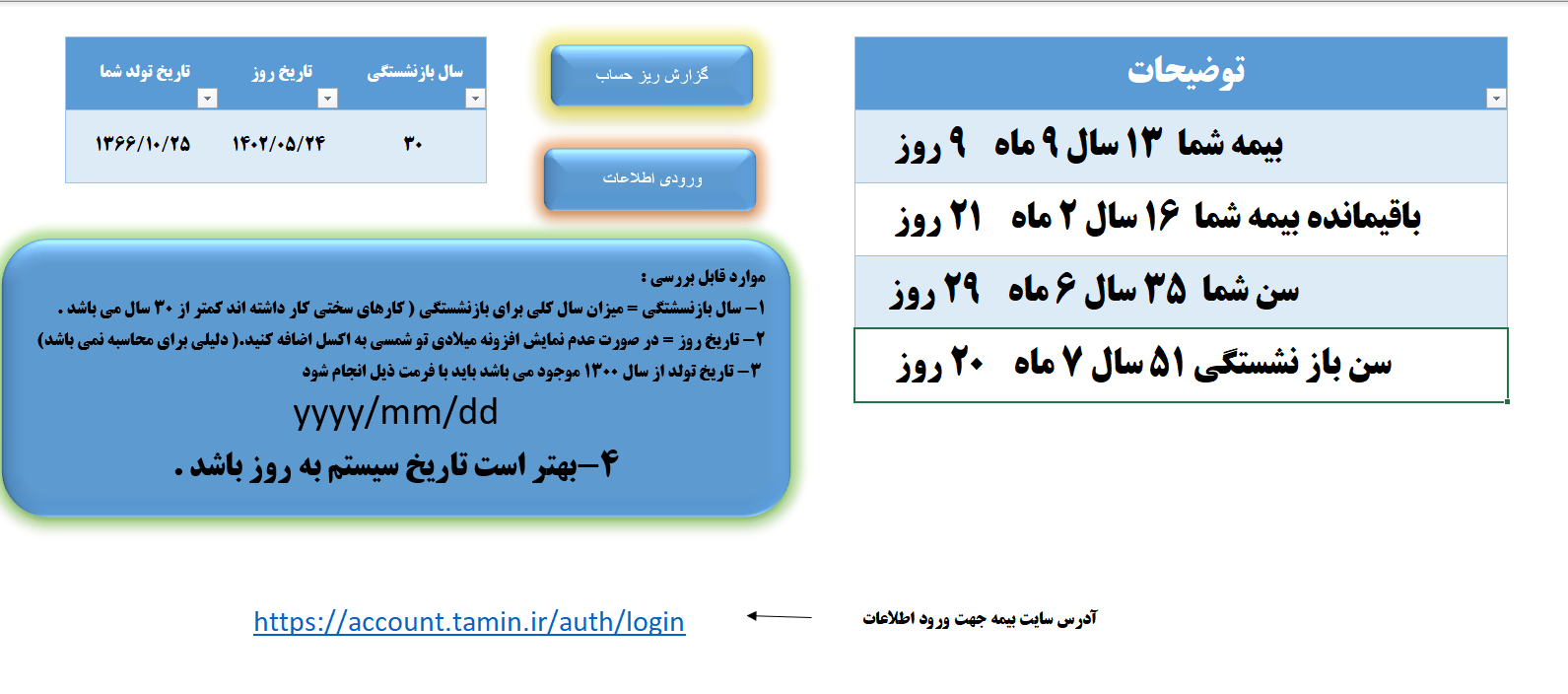 اکسل روز بازنشستگی