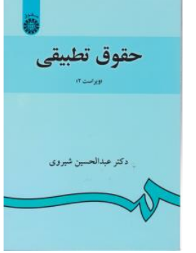 PDF کتاب حقوق تطبیقی ویراست 2 عبدالحسین شیروی