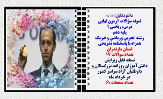 نمونه سؤالات آزمون نهایی  درس ریاضی 1 پایه دهم رشته های تجربی وریاضی و فیزیک همراه با پاسخنامه تشریحی استان مازندران