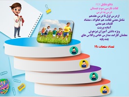 لغات فارسی سوم دبستان درس به درس ازدرس اول تا درس هفدهم شامل معنی لغات، هم خانواد ، متضاد کلمات هم معنی