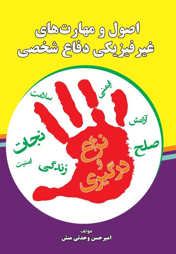 اصول و نکات مهم در دفاع شخصی