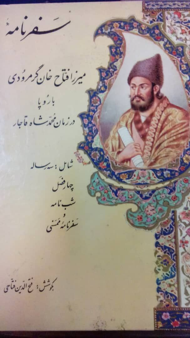 سفرنامه میرزا فتاح خان گرمرودی به اروپا در زمان محمدشاه قاجار
