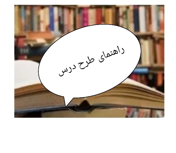 کتاب راهنمای طرح درس نویسی در ۱۱۳ صفحه pdf