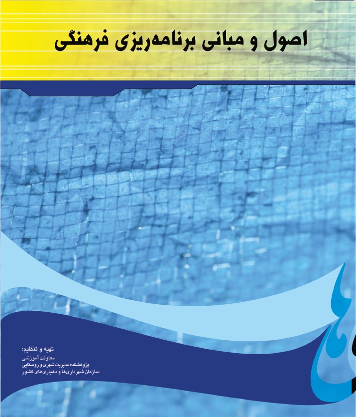 اصول و مبانی برنامـه ریزی فرهنگی