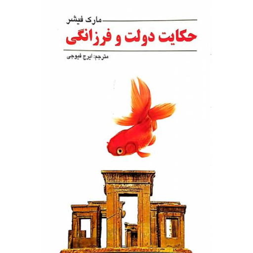 حکایت دولت و فرزانگی