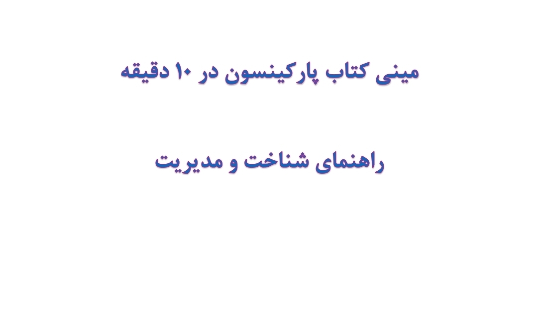 مینی کتاب پارکینسون در 10 دقیقه