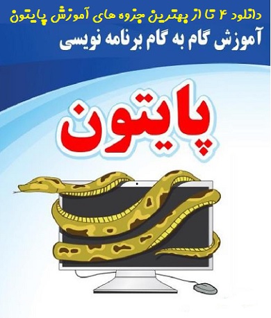   ۴ تا از بهترین جزوه های PDF آموزش برنامه نویسی پایتون