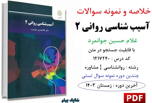 جزوه خلاصه و نمونه سوالات درس آسیب شناسی روانی 2 غلامحسین جوانمرد