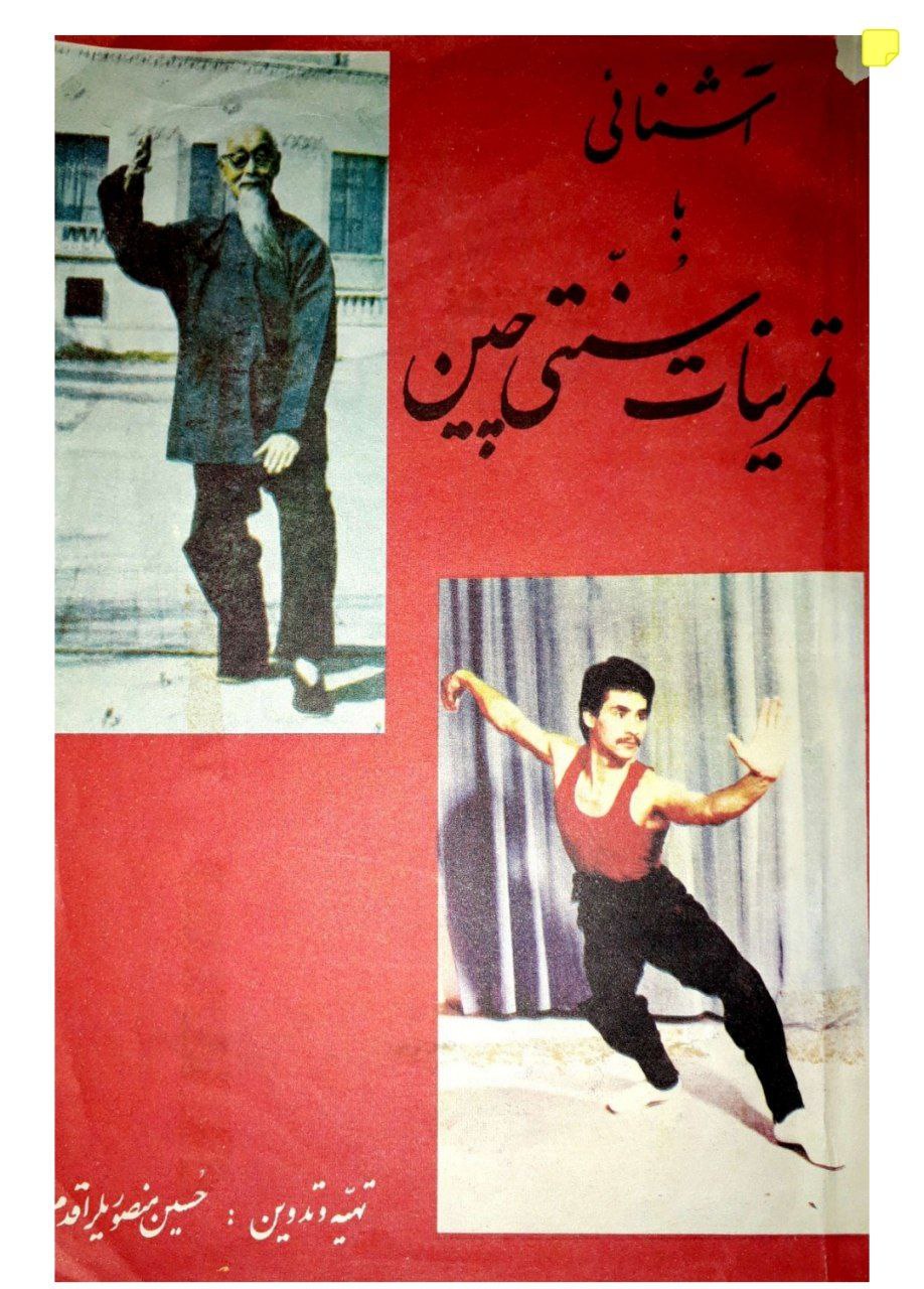 دانلود کتاب آشنایی با تمرینات سنتی چین pdf