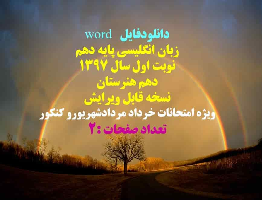 دانلودفایل   word زبان انگلیسی پایه دهم نوبت اول سال 1397 دهم هنرستان   نسخه قابل ویرایش