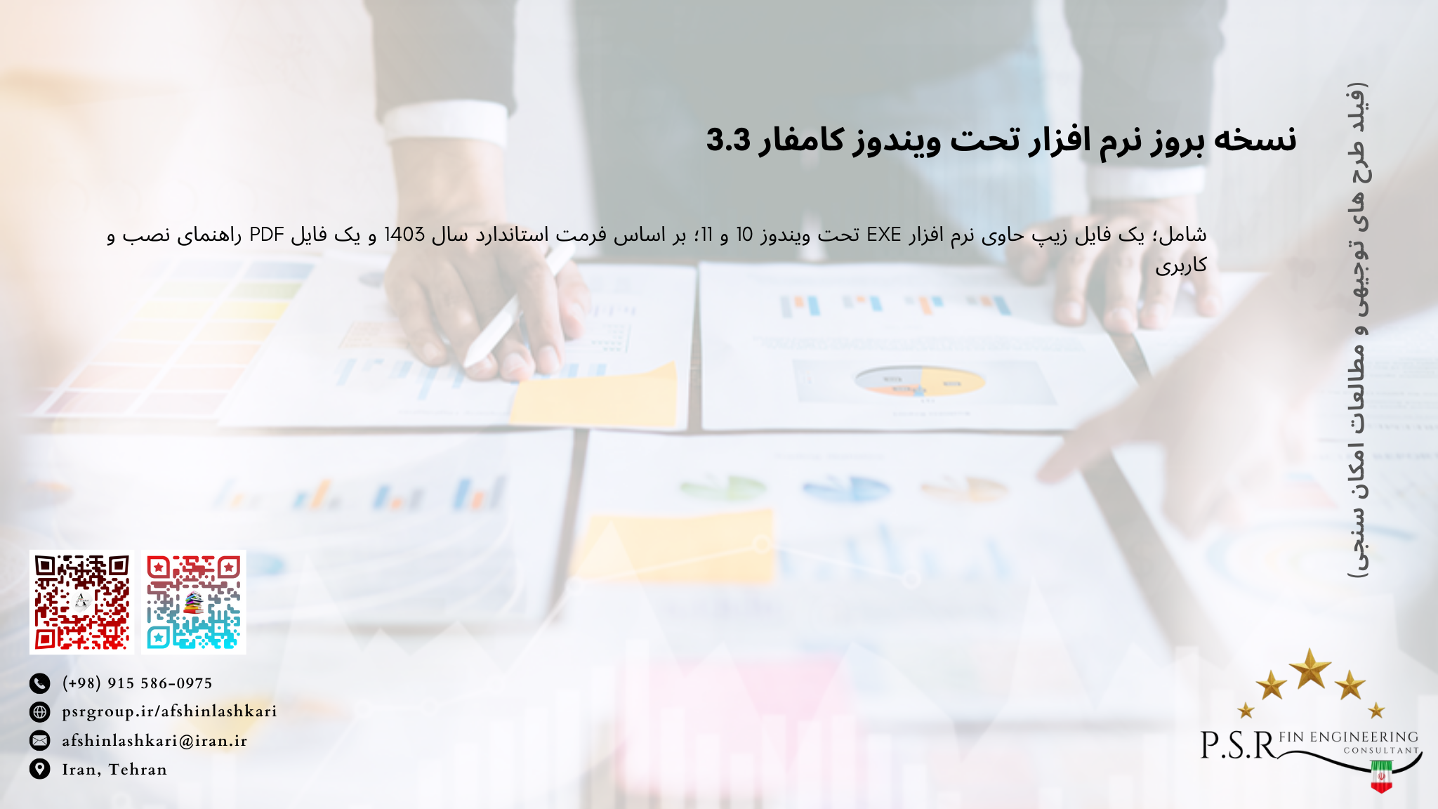 نسخه بروز نرم افزار تحت ویندوز کامفار 3.3