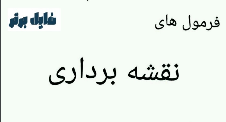 فرمول های نقشه برداری