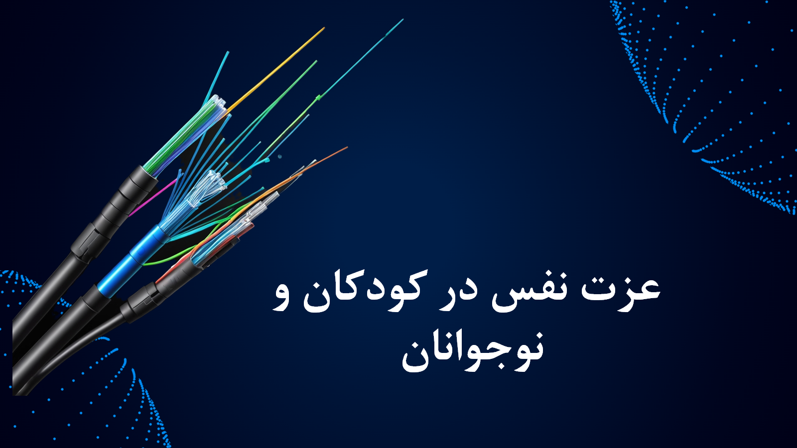 پاورپوینت عزت نفس در کودکان و نوجوانان