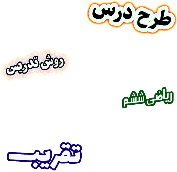 طرح درس و روش تدریس ریاضی ششم، فصل 7: تقریب