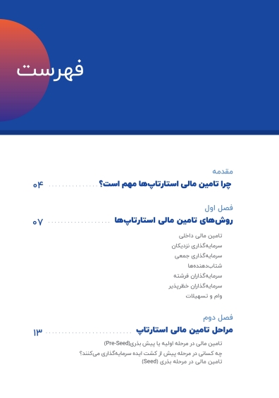 شیوه های نوین تامین مالی استارت اپ ها